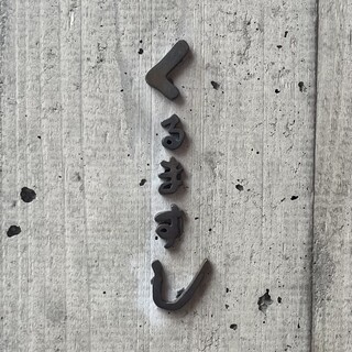 くるますし
