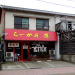 ラーメン藤 - 2015年5月12日(火)　店舗外観