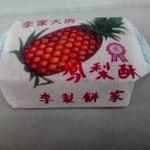 Li zhi Bing Jia - パイナップルケーキ