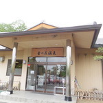 音の花温泉 直売所 - 音の花温泉