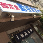 動坂食堂 - ２０１５年５月