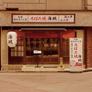 ろばた焼き 海賊_0