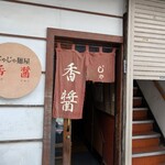 香醤 - 