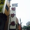 聘珍樓 横濱本店