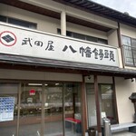 武田屋 八幡饅頭 - 