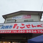 丸焼きたこせんべい - 