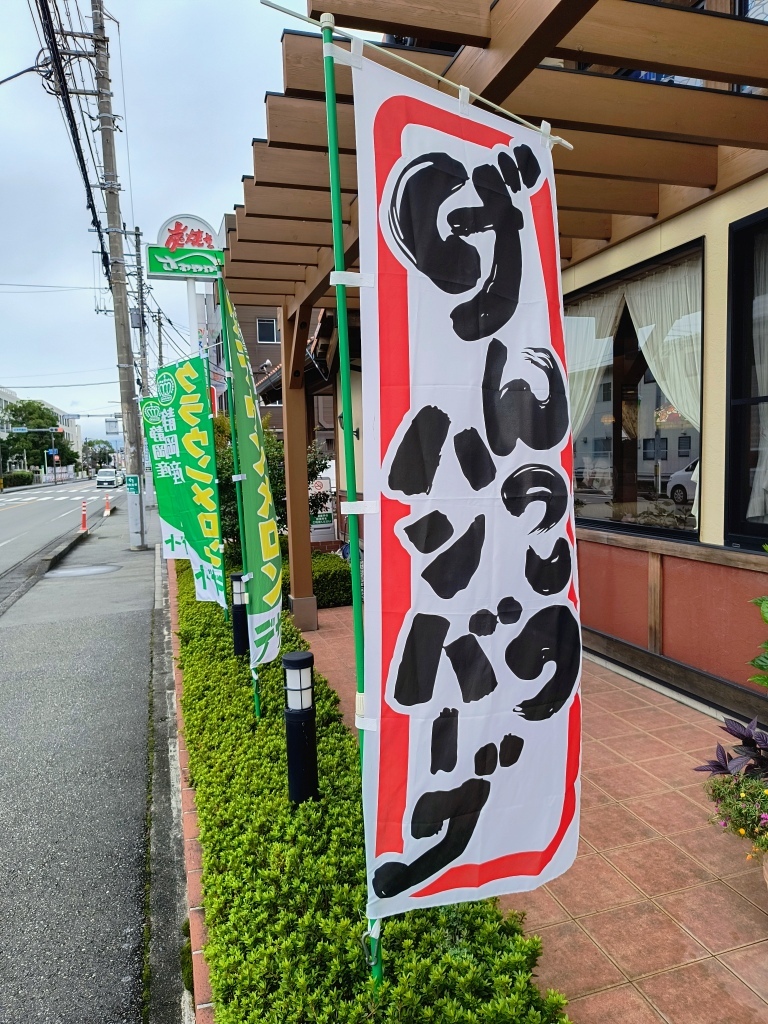 さわやか 沼津 学園 通り 店
