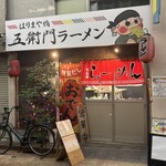 五衛門ラーメン - かまえ