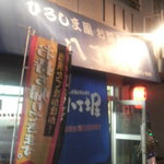 Hiroshima fuu okonomiyaki hacchobori - 八丁堀の店の前