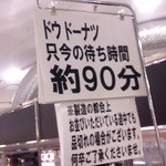 DOUGH - 10時ぴったりで、20分の行列。　11時には、９０分待ち。　
