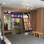 船場ラーメン - 