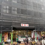 毎日屋 - リフォーム中