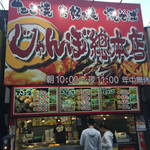 じゃんぼ総本店 - 