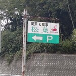松葉 - 