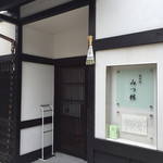 みつ林さん入り口