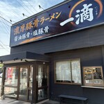 濃厚豚骨ラーメン 一滴 - 