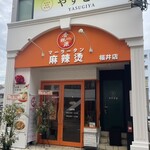 香林源麻辣烫 - 