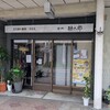 立ち食い蕎麦うどん 通り町勘太郎