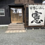 味噌らーめん憲 - 