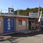 及善蒲鉾店 - 宮城県本吉郡南三陸町の南三陸さんさん商店街にある及善蒲鉾店の外観。