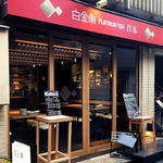 プラチナフィッシュ バル - 