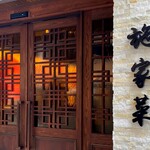 施家菜 - 外観