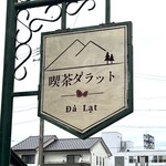 喫茶ダラット - 