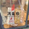 洪瑞珍