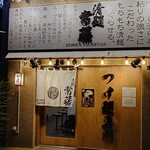 Seimen Tsunefuji - 外  観