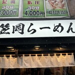 笠岡らーめん - 