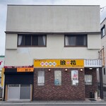 食楽の輪 なにわya - 外観
