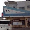 海人居食屋 源丸 新川店