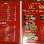 中華料理　味香園 - ランチメニュー