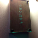 小橋金造商店 - 看板