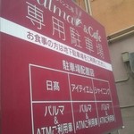 パルマアンドカフェ - 地上の駐車場です。