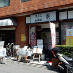 てんぷら 楽 - 
