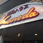 かねだ焼肉店 - 