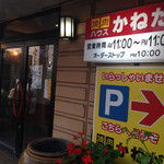 かねだ焼肉店 - 