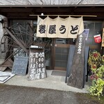 岩屋烏冬