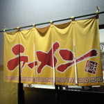 ベトコンラーメン まいど - 暖簾