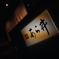 味あら井 - 
