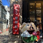 元祖豚饅頭 老祥記  - 