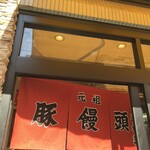 元祖豚饅頭 老祥記  - 