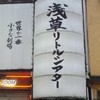 浅草リトルシアター