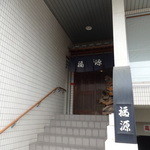Kappou Fukugen - お店入り口