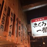 立ち寿司 まぐろ一徹 - 