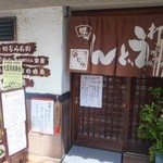 田むら - 地元密着型のうどん店。