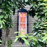 東洋軒 - 
