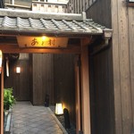 京料理 あと村 - 