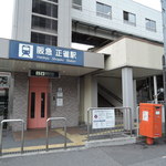 とっかり - 正雀駅出口から徒歩３０秒ｗｗ走ったら１０秒